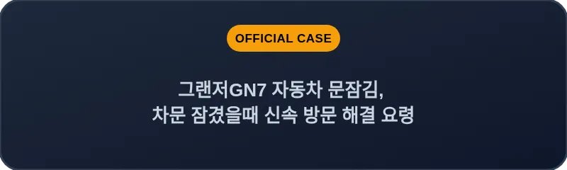 그랜저GN7 자동차 문잠김, 차문 잠겼을때 신속 방문 해결 요령