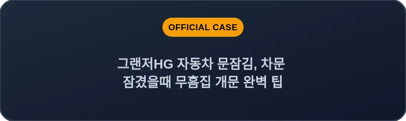 그랜저HG 자동차 문잠김, 차문 잠겼을때 무흠집 개문 완벽 팁