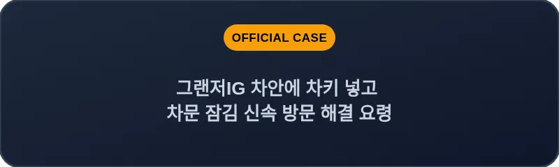 그랜저IG 차안에 차키 넣고 차문 잠김 신속 방문 해결 요령