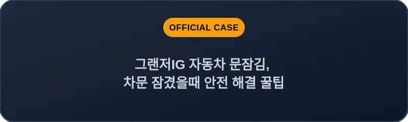그랜저IG 자동차 문잠김, 차문 잠겼을때 안전 해결 꿀팁
