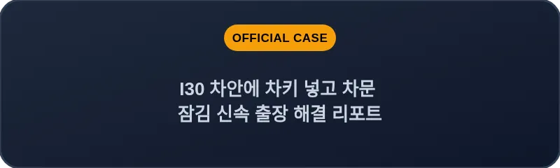 I30 차안에 차키 넣고 차문 잠김 신속 출장 해결 리포트
