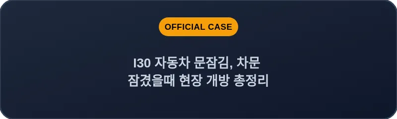 I30 자동차 문잠김, 차문 잠겼을때 현장 개방 총정리