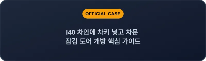 I40 차안에 차키 넣고 차문 잠김 도어 개방 핵심 가이드