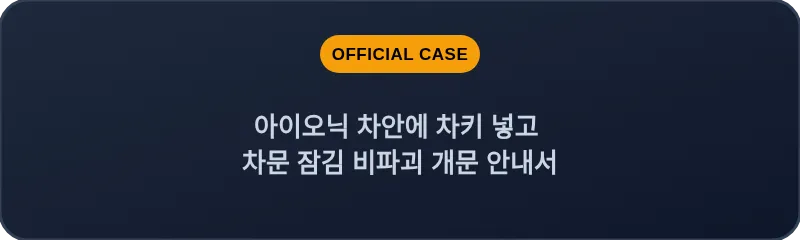 아이오닉 차안에 차키 넣고 차문 잠김 비파괴 개문 안내서