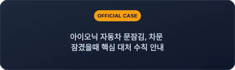 아이오닉 자동차 문잠김, 차문 잠겼을때 핵심 대처 수칙 안내