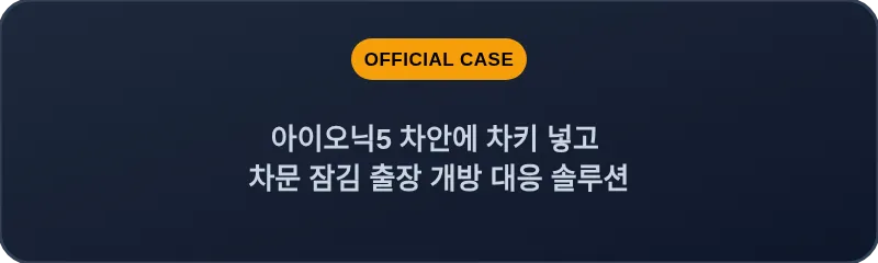 아이오닉5 차안에 차키 넣고 차문 잠김 출장 개방 대응 솔루션