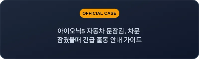 아이오닉5 자동차 문잠김, 차문 잠겼을때 긴급 출동 안내 가이드