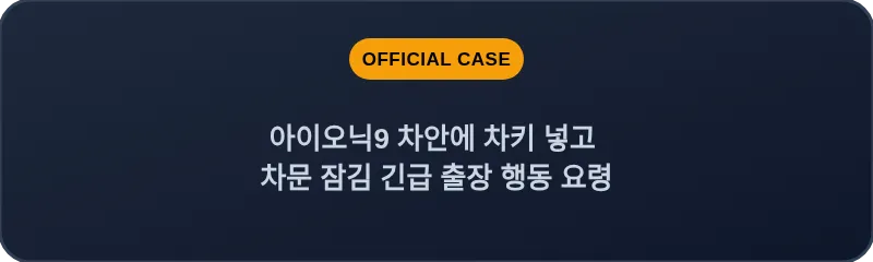아이오닉9 차안에 차키 넣고 차문 잠김 긴급 출장 행동 요령