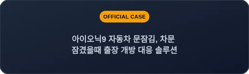 아이오닉9 자동차 문잠김, 차문 잠겼을때 출장 개방 대응 솔루션