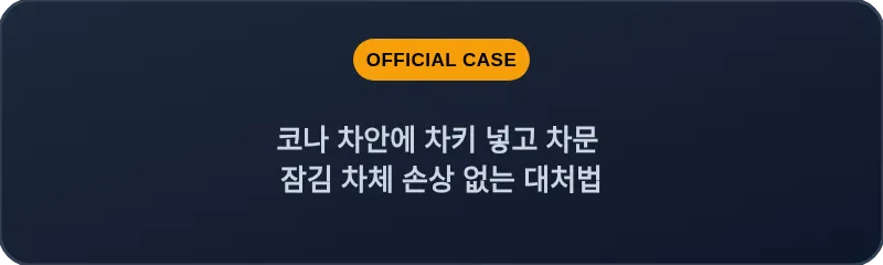 코나 차안에 차키 넣고 차문 잠김 차체 손상 없는 대처법
