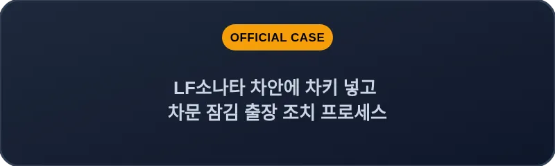 LF소나타 차안에 차키 넣고 차문 잠김 출장 조치 프로세스