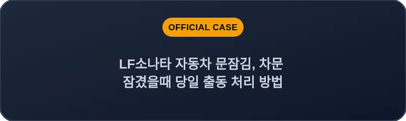 LF소나타 자동차 문잠김, 차문 잠겼을때 당일 출동 처리 방법