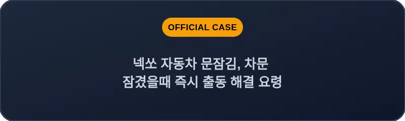 넥쏘 자동차 문잠김, 차문 잠겼을때 즉시 출동 해결 요령