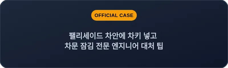 팰리세이드 차안에 차키 넣고 차문 잠김 전문 엔지니어 대처 팁