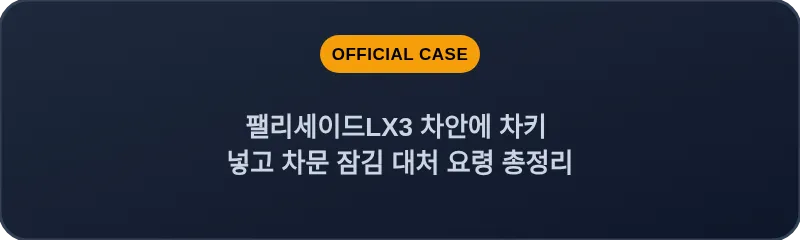 팰리세이드LX3 차안에 차키 넣고 차문 잠김 대처 요령 총정리