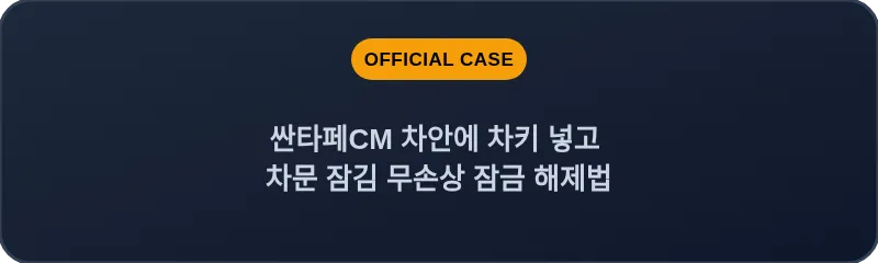 싼타페CM 차안에 차키 넣고 차문 잠김 무손상 잠금 해제법