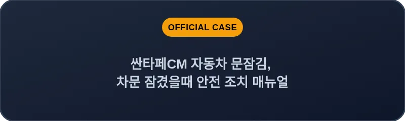 싼타페CM 자동차 문잠김, 차문 잠겼을때 안전 조치 매뉴얼