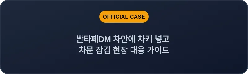 싼타페DM 차안에 차키 넣고 차문 잠김 현장 대응 가이드