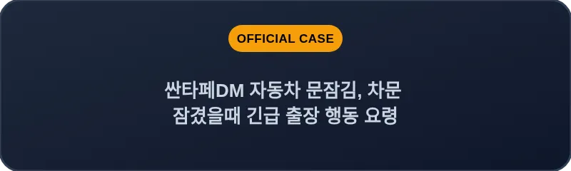 싼타페DM 자동차 문잠김, 차문 잠겼을때 긴급 출장 행동 요령