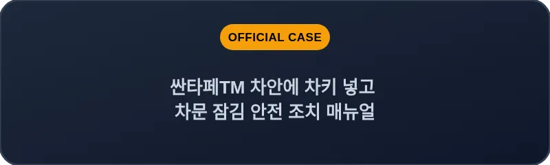 싼타페TM 차안에 차키 넣고 차문 잠김 안전 조치 매뉴얼