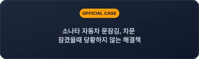 소나타 자동차 문잠김, 차문 잠겼을때 당황하지 않는 해결책