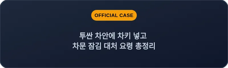 투싼 차안에 차키 넣고 차문 잠김 대처 요령 총정리