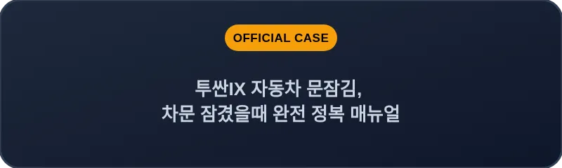 투싼IX 자동차 문잠김, 차문 잠겼을때 완전 정복 매뉴얼