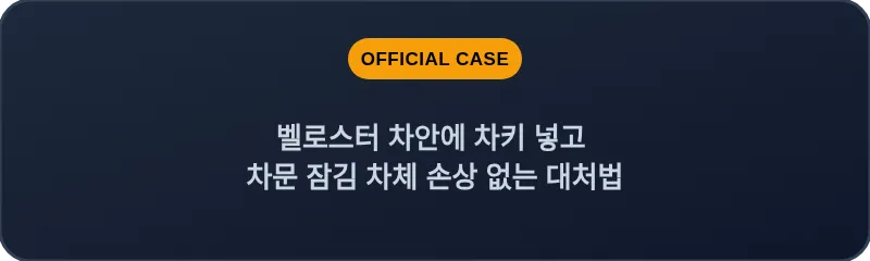 벨로스터 차안에 차키 넣고 차문 잠김 차체 손상 없는 대처법
