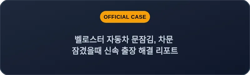 벨로스터 자동차 문잠김, 차문 잠겼을때 신속 출장 해결 리포트