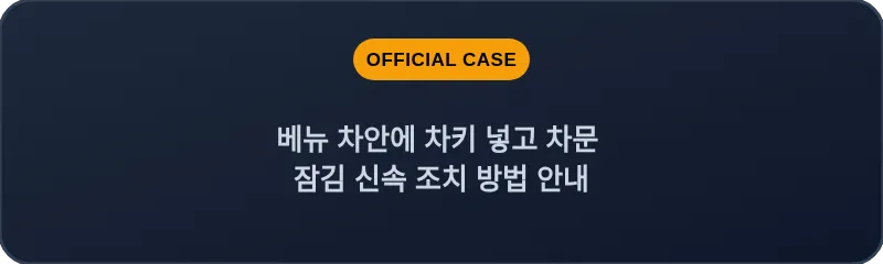 베뉴 차안에 차키 넣고 차문 잠김 신속 조치 방법 안내