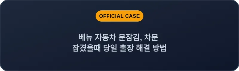베뉴 자동차 문잠김, 차문 잠겼을때 당일 출장 해결 방법