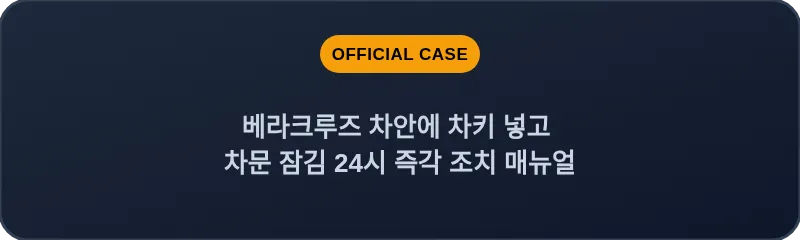 베라크루즈 차안에 차키 넣고 차문 잠김 24시 즉각 조치 매뉴얼