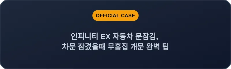 인피니티 EX 자동차 문잠김, 차문 잠겼을때 무흠집 개문 완벽 팁
