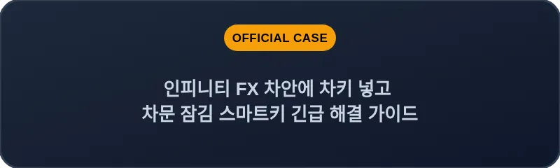 인피니티 FX 차안에 차키 넣고 차문 잠김 스마트키 긴급 해결 가이드