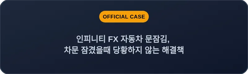 인피니티 FX 자동차 문잠김, 차문 잠겼을때 당황하지 않는 해결책