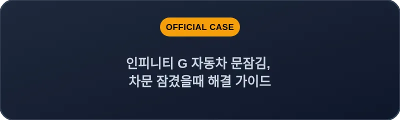 인피니티 G 자동차 문잠김, 차문 잠겼을때 해결 가이드