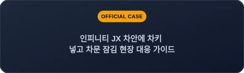 인피니티 JX 차안에 차키 넣고 차문 잠김 현장 대응 가이드