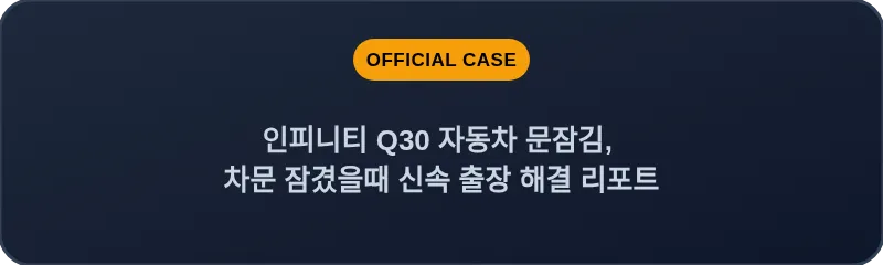 인피니티 Q30 자동차 문잠김, 차문 잠겼을때 신속 출장 해결 리포트