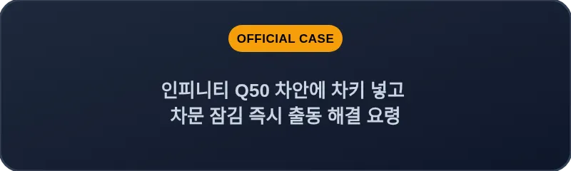 인피니티 Q50 차안에 차키 넣고 차문 잠김 즉시 출동 해결 요령