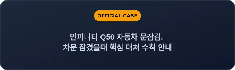 인피니티 Q50 자동차 문잠김, 차문 잠겼을때 핵심 대처 수칙 안내