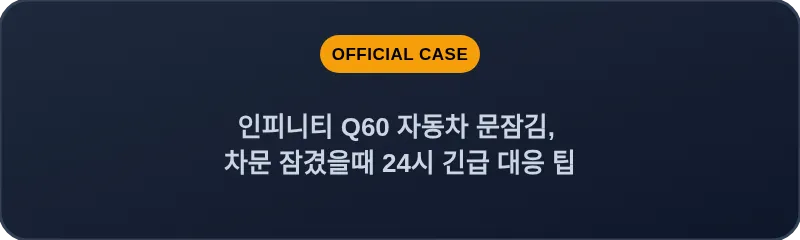 인피니티 Q60 자동차 문잠김, 차문 잠겼을때 24시 긴급 대응 팁