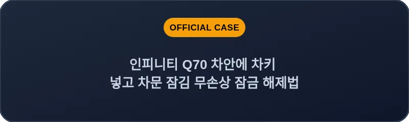 인피니티 Q70 차안에 차키 넣고 차문 잠김 무손상 잠금 해제법