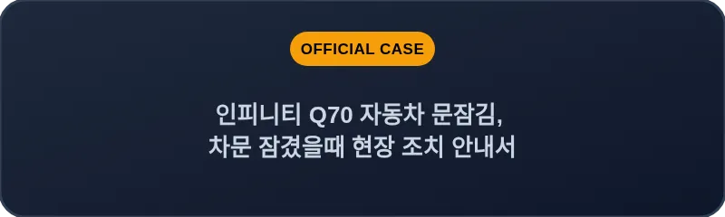 인피니티 Q70 자동차 문잠김, 차문 잠겼을때 현장 조치 안내서