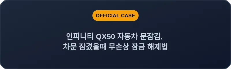 인피니티 QX50 자동차 문잠김, 차문 잠겼을때 무손상 잠금 해제법