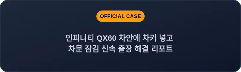 인피니티 QX60 차안에 차키 넣고 차문 잠김 신속 출장 해결 리포트