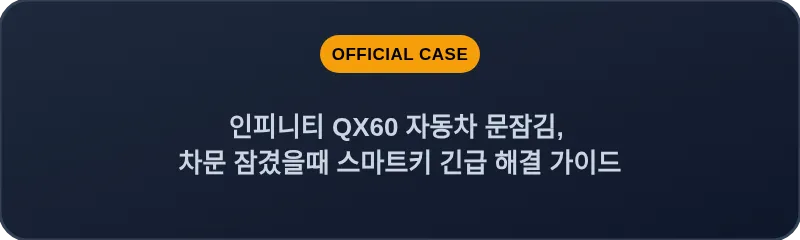 인피니티 QX60 자동차 문잠김, 차문 잠겼을때 스마트키 긴급 해결 가이드