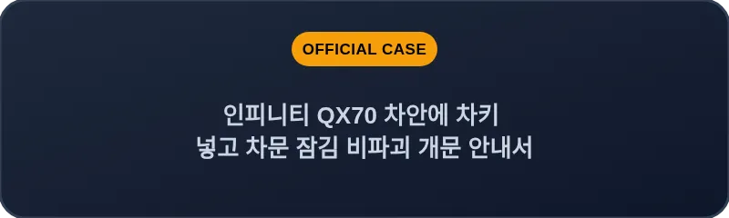 인피니티 QX70 차안에 차키 넣고 차문 잠김 비파괴 개문 안내서
