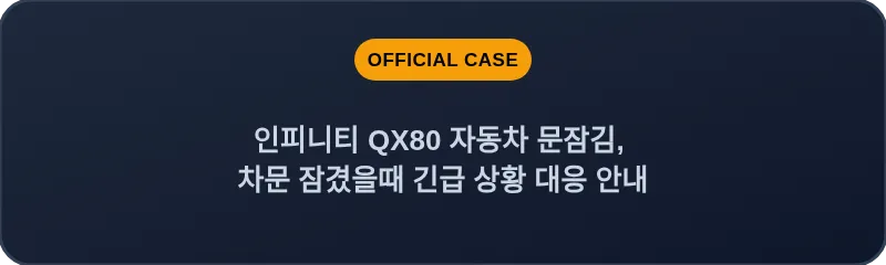 인피니티 QX80 자동차 문잠김, 차문 잠겼을때 긴급 상황 대응 안내