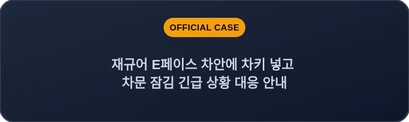 재규어 E페이스 차안에 차키 넣고 차문 잠김 긴급 상황 대응 안내