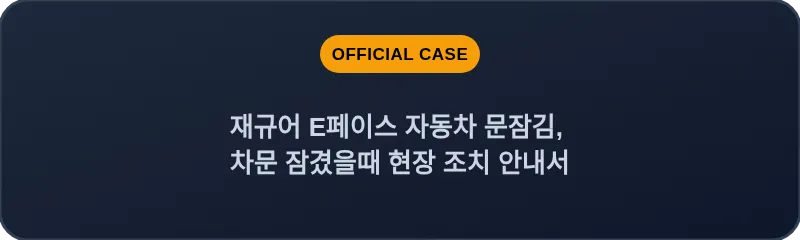 재규어 E페이스 자동차 문잠김, 차문 잠겼을때 현장 조치 안내서